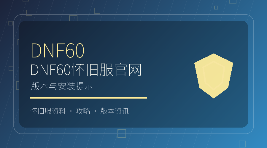 DNF60怀旧服官网常见问题：版本与安装提示