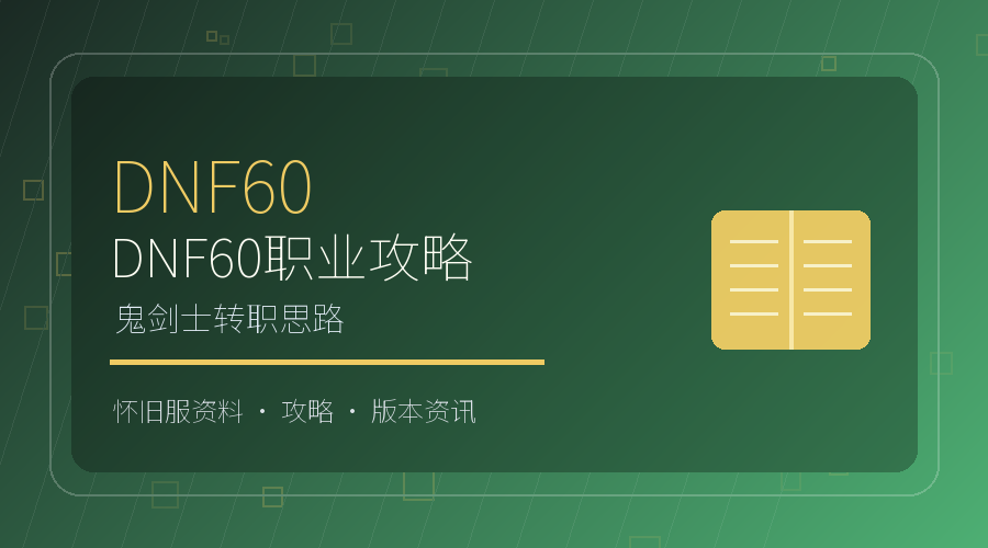 DNF60鬼剑士职业选择：刷图与转职思路