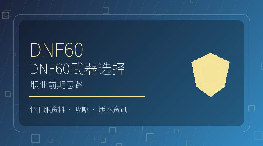 DNF60武器选择指南：不同职业的前期思路