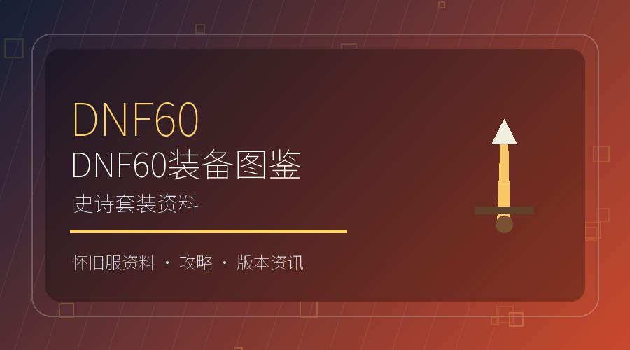 DNF60装备图鉴怎么看？史诗与套装资料整理