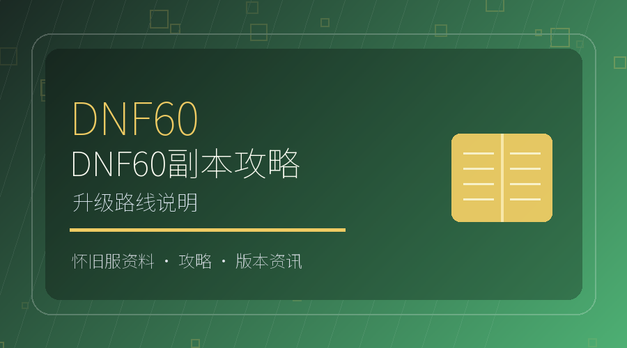 DNF60副本攻略洛兰天空之城路线图