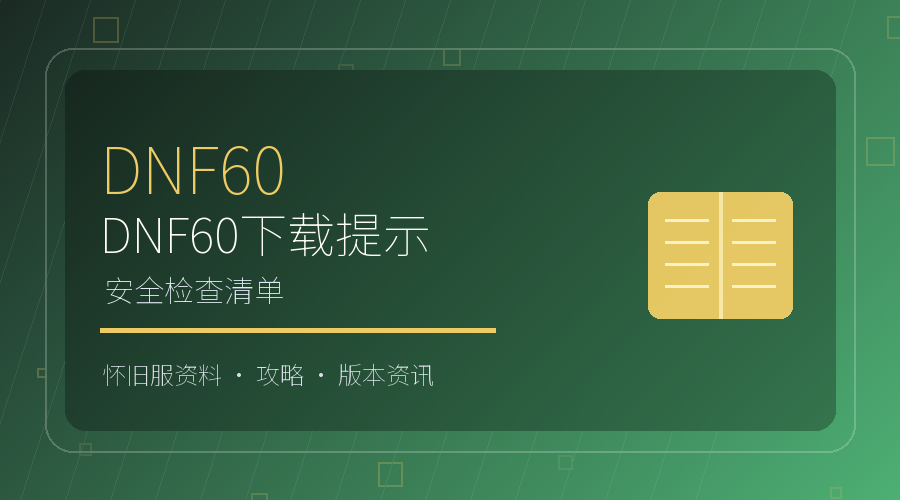 DNF60怀旧服下载安全检查清单图